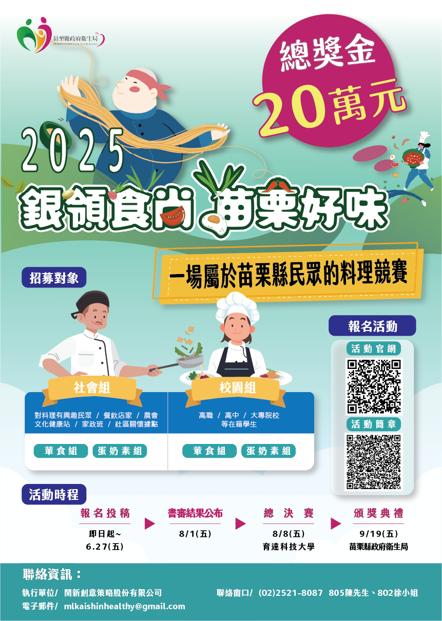 114010005339_0013055_EDM_銀領食尚_苗栗好味_地中海飲食暨質地推廣料理競賽.png